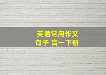 英语常用作文句子 高一下册